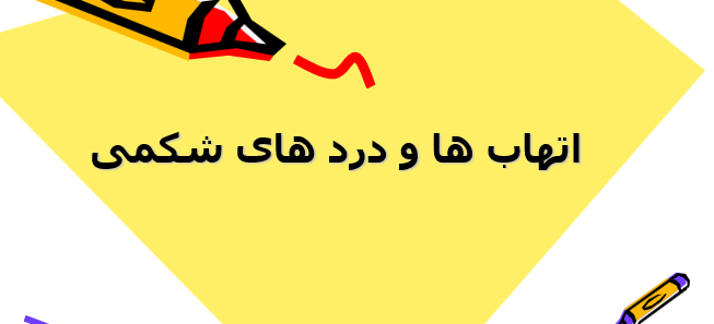 دانلود-پاورپوینت-اتهاب-ها-و-درد-های-شکمی